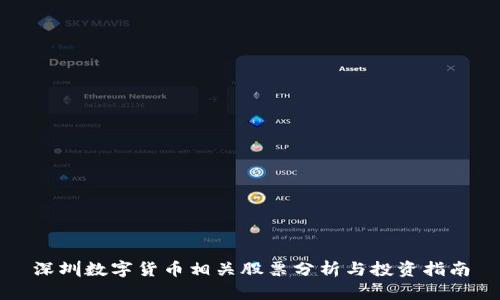 深圳数字货币相关股票分析与投资指南