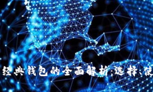 关于以太坊经典钱包的全面解析：选择、使用与安全性