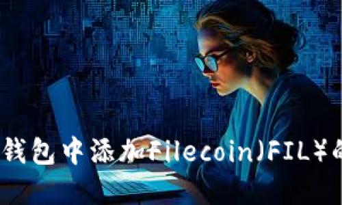 在TokenToken钱包中添加Filecoin（FIL）的详细步骤指南
