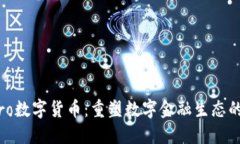 月: GMPro数字货币：重塑数