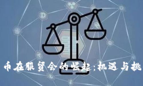 数字货币在服贸会的崛起：机遇与挑战并存