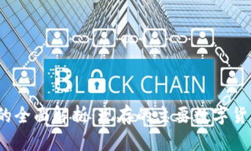 数字货币的全面解析：现存的主要数字货币有哪些？