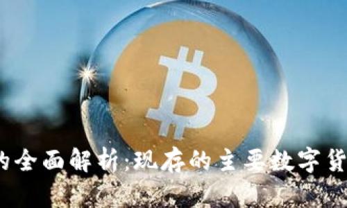 数字货币的全面解析：现存的主要数字货币有哪些？