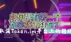 如何取消Token.im平台上的转