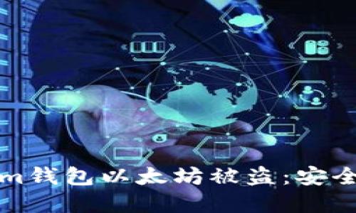 如何防止Tokenim钱包以太坊被盗：安全指南与最佳实践