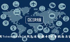 如何使用TokenTokenIM钱包进