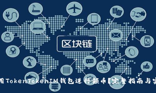 如何使用TokenTokenIM钱包进行领币？完整指南与实用技巧