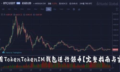 如何使用TokenTokenIM钱包进行领币？完整指南与实用技巧