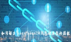 如何解决TokenTokenIM钱包被
