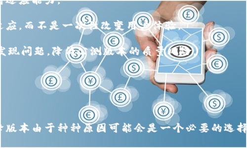 由于您提到的“tokenim”相关信息较少，我无法确定您指的是哪种软件或工具。如果您能够提供更多的背景信息或上下文，我将更好地帮助您。不过，假设您是在谈论一般的应用程序或工具的降版本步骤，我可以为您提供一份通用的指导。

### 在通用软件中降版本的步骤

在许多情况下，用户可能因为新版本的程序存在问题、功能不如以前好，或是兼容性问题而希望降版本。以下是一些常见的降版本步骤：

#### 1. 确定当前版本和希望降级到的版本

在进行降级之前，首先需要明确自己的当前版本及希望降级到的版本。通常，软件的官方网站会提供历史版本的下载链接。

#### 2. 备份重要数据

在进行降级操作之前，应该确保备份相关的数据，以防在降级过程中出现意外情况导致的数据丢失。可以选择将文件拷贝到外部存储器，或者使用云存储服务。

#### 3. 卸载当前版本

在Windows上，可以通过以下步骤卸载当前版本：
- 打开“控制面板”。
- 选择“程序和功能”。
- 找到要卸载的程序，右键点击，选择“卸载”。

在Mac上，可以直接将应用程序拖至“废纸篓”中。

#### 4. 下载所需的旧版本

访问软件官方网站或者可信赖的软件下载网站，找到所需的旧版本进行下载。在下载时，应确保来源安全可靠。

#### 5. 安装旧版本

下载完旧版本后，可以双击安装包进行安装。根据不同的程序，遵循安装向导的步骤即可完成安装。

#### 6. 恢复数据

如果您在降级之前备份了数据，现在可以将其恢复到新安装的旧版本中，确保一切功能正常。

### 降级过程中的注意事项

- **安全性**：确保下载的旧版本没有安全漏洞，来自可信赖的来源。
- **兼容性**：某些应用程序的旧版本可能不支持最新的操作系统或会出现其他兼容性问题。
- **支持**：降级到旧版本可能导致无法获得开发者的技术支持。

### 相关问题详细介绍

为帮助大家更深入地理解降版本的问题，下面列出五个相关问题并逐一详细解答。

#### 1. 降级版本的常见原因是什么？

许多用户选择降版本主要是因为新版本带来的变化并不适合他们的需求。以下是一些导致用户降级的常见原因：

strong用户界面的变化：/strong新版本的用户界面可能经过重设计，这种变化未必所有用户都能适应，特别是习惯使用旧版功能和布局的用户。

strong功能移除或改变：/strong有些软件在新版本中可能会删除用户常用的功能，或者对现有功能进行了大幅改动，使其难以使用，用户因此选择回归旧版本。

strong性能问题：/strong新版本软件有时会导致系统运行不稳定或变慢，尤其在老旧设备上，用户往往会因为性能问题选择降级。

strong兼容性问题：/strong新版本可能与其他软件或工具不兼容，降级后可能恢复正常的工作流程。

strong稳定性和bug：/strong新版本可能存在未知的bug或问题，导致用户体验下降，因此他们选择回到相对稳定的旧版本。

了解这些原因可以帮助开发者更好地设计软件，并在未来版本中关注用户的反馈。

#### 2. 降级版本的风险是什么？

降版本虽然可以解决某些问题，但也存在一些风险：

strong安全性风险：/strong旧版本的软件可能存在已知的漏洞，这些漏洞可能会被恶意软件利用，导致安全隐患。因此，选择老版本时需对安全性进行全面评估。

strong缺乏支持：/strong开发者通常只对最新版本提供支持和更新，降级后如果遇到问题，可能无法获得帮助，影响使用效果。

strong数据兼容性：/strong不同版本之间的数据格式可能不同，降级后可能无法正常打开新版本创建的文件，导致数据丢失风险。

strong失去新特性：/strong新版本通常会引入一些新功能，降级后虽然可以避免缺陷，但也失去了这些新功能及。

因此，用户在选择降级时需权衡各种风险与收益。

#### 3. 如何选择合适的旧版本？

选择合适的旧版本需要综合考虑多个因素：

strong稳定性：/strong用户应该优先选择已经被广泛使用且经过时间考验的版本，而不是最新发布的老版本。可以查看社区反馈、评测和用户评论，了解该版本的性能和稳定性。

strong功能完整性：/strong看所选版本是否保留了所有用户需要的功能，是否满足日常使用需求。

strong兼容性：/strong确保旧版本能够与当前操作系统及其他软件兼容，避免出现系统崩溃或兼容性问题。

strong更新频率和支持：/strong选择那些曾经受到积极维护且相对较为流行的版本，届时若本人无法解决问题，可以寻求社区支持。

综上所述，谨慎选择能够为未来的使用打下良好基础。

#### 4. 降级后如何验证软件的安全性？

尽管降级可能有效解决问题，但确保安全性仍然非常重要。以下是一些验证软件安全性的方法：

strong查阅安全报告：/strong在决定降级之前，可以查看互联网关于所选旧版本的安全报告，了解可能存在的漏洞。

strong使用安全软件进行检测：/strong在安装旧版本软件之前，可以使用反病毒软件进行扫描，以确保下载文件的安全。

strong监控系统行为：/strong在安装并运行旧版本后，需定期监控计算机的行为和性能，留意是否有异常情况。

strong定期更新：/strong虽然选择降级，但用户应随时关注该软件的最新动态，及时更新到安全性更高的平台。

确保软件安全不仅可以保护自己的数据，还可以增强使用体验。

#### 5. 如何避免未来降级的需求？

为了减少未来降版本的需求，用户和开发者可做以下工作：

strong积极反馈：/strong用户在使用新版本时应及时反馈问题和建议，帮助开发者进行改进，确保后续版本更符合用户的需求。

strong用户教育：/strong开发者可以提供更多的用户培训和教育资源，帮助新功能的使用，提高适应能力。

strong渐进式更新：/strong开发者在推出新功能时，可以考虑使用渐进式更新，以便用户逐步适应，而不是一次性改变用户体验。

strong进行充分的测试：/strong开发者在发布重要更新前，最好进行充足的beta测试，以及时发现问题，降低公测版本的质量风险。

通过这些方式，用户的使用体验将越来越顺畅，从而减少降级的需求。

### 总结

总结以上内容，我们深入探讨了降版本的动机、风险、选择标准、安全性验证以及未来预防措施。降版本由于种种原因可能会是一个必要的选择，但更重要的是要从根本上理解、使用和支持软件的最佳实践。