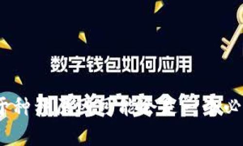 由于您提到的“tokenim”相关信息较少，我无法确定您指的是哪种软件或工具。如果您能够提供更多的背景信息或上下文，我将更好地帮助您。不过，假设您是在谈论一般的应用程序或工具的降版本步骤，我可以为您提供一份通用的指导。

### 在通用软件中降版本的步骤

在许多情况下，用户可能因为新版本的程序存在问题、功能不如以前好，或是兼容性问题而希望降版本。以下是一些常见的降版本步骤：

#### 1. 确定当前版本和希望降级到的版本

在进行降级之前，首先需要明确自己的当前版本及希望降级到的版本。通常，软件的官方网站会提供历史版本的下载链接。

#### 2. 备份重要数据

在进行降级操作之前，应该确保备份相关的数据，以防在降级过程中出现意外情况导致的数据丢失。可以选择将文件拷贝到外部存储器，或者使用云存储服务。

#### 3. 卸载当前版本

在Windows上，可以通过以下步骤卸载当前版本：
- 打开“控制面板”。
- 选择“程序和功能”。
- 找到要卸载的程序，右键点击，选择“卸载”。

在Mac上，可以直接将应用程序拖至“废纸篓”中。

#### 4. 下载所需的旧版本

访问软件官方网站或者可信赖的软件下载网站，找到所需的旧版本进行下载。在下载时，应确保来源安全可靠。

#### 5. 安装旧版本

下载完旧版本后，可以双击安装包进行安装。根据不同的程序，遵循安装向导的步骤即可完成安装。

#### 6. 恢复数据

如果您在降级之前备份了数据，现在可以将其恢复到新安装的旧版本中，确保一切功能正常。

### 降级过程中的注意事项

- **安全性**：确保下载的旧版本没有安全漏洞，来自可信赖的来源。
- **兼容性**：某些应用程序的旧版本可能不支持最新的操作系统或会出现其他兼容性问题。
- **支持**：降级到旧版本可能导致无法获得开发者的技术支持。

### 相关问题详细介绍

为帮助大家更深入地理解降版本的问题，下面列出五个相关问题并逐一详细解答。

#### 1. 降级版本的常见原因是什么？

许多用户选择降版本主要是因为新版本带来的变化并不适合他们的需求。以下是一些导致用户降级的常见原因：

strong用户界面的变化：/strong新版本的用户界面可能经过重设计，这种变化未必所有用户都能适应，特别是习惯使用旧版功能和布局的用户。

strong功能移除或改变：/strong有些软件在新版本中可能会删除用户常用的功能，或者对现有功能进行了大幅改动，使其难以使用，用户因此选择回归旧版本。

strong性能问题：/strong新版本软件有时会导致系统运行不稳定或变慢，尤其在老旧设备上，用户往往会因为性能问题选择降级。

strong兼容性问题：/strong新版本可能与其他软件或工具不兼容，降级后可能恢复正常的工作流程。

strong稳定性和bug：/strong新版本可能存在未知的bug或问题，导致用户体验下降，因此他们选择回到相对稳定的旧版本。

了解这些原因可以帮助开发者更好地设计软件，并在未来版本中关注用户的反馈。

#### 2. 降级版本的风险是什么？

降版本虽然可以解决某些问题，但也存在一些风险：

strong安全性风险：/strong旧版本的软件可能存在已知的漏洞，这些漏洞可能会被恶意软件利用，导致安全隐患。因此，选择老版本时需对安全性进行全面评估。

strong缺乏支持：/strong开发者通常只对最新版本提供支持和更新，降级后如果遇到问题，可能无法获得帮助，影响使用效果。

strong数据兼容性：/strong不同版本之间的数据格式可能不同，降级后可能无法正常打开新版本创建的文件，导致数据丢失风险。

strong失去新特性：/strong新版本通常会引入一些新功能，降级后虽然可以避免缺陷，但也失去了这些新功能及。

因此，用户在选择降级时需权衡各种风险与收益。

#### 3. 如何选择合适的旧版本？

选择合适的旧版本需要综合考虑多个因素：

strong稳定性：/strong用户应该优先选择已经被广泛使用且经过时间考验的版本，而不是最新发布的老版本。可以查看社区反馈、评测和用户评论，了解该版本的性能和稳定性。

strong功能完整性：/strong看所选版本是否保留了所有用户需要的功能，是否满足日常使用需求。

strong兼容性：/strong确保旧版本能够与当前操作系统及其他软件兼容，避免出现系统崩溃或兼容性问题。

strong更新频率和支持：/strong选择那些曾经受到积极维护且相对较为流行的版本，届时若本人无法解决问题，可以寻求社区支持。

综上所述，谨慎选择能够为未来的使用打下良好基础。

#### 4. 降级后如何验证软件的安全性？

尽管降级可能有效解决问题，但确保安全性仍然非常重要。以下是一些验证软件安全性的方法：

strong查阅安全报告：/strong在决定降级之前，可以查看互联网关于所选旧版本的安全报告，了解可能存在的漏洞。

strong使用安全软件进行检测：/strong在安装旧版本软件之前，可以使用反病毒软件进行扫描，以确保下载文件的安全。

strong监控系统行为：/strong在安装并运行旧版本后，需定期监控计算机的行为和性能，留意是否有异常情况。

strong定期更新：/strong虽然选择降级，但用户应随时关注该软件的最新动态，及时更新到安全性更高的平台。

确保软件安全不仅可以保护自己的数据，还可以增强使用体验。

#### 5. 如何避免未来降级的需求？

为了减少未来降版本的需求，用户和开发者可做以下工作：

strong积极反馈：/strong用户在使用新版本时应及时反馈问题和建议，帮助开发者进行改进，确保后续版本更符合用户的需求。

strong用户教育：/strong开发者可以提供更多的用户培训和教育资源，帮助新功能的使用，提高适应能力。

strong渐进式更新：/strong开发者在推出新功能时，可以考虑使用渐进式更新，以便用户逐步适应，而不是一次性改变用户体验。

strong进行充分的测试：/strong开发者在发布重要更新前，最好进行充足的beta测试，以及时发现问题，降低公测版本的质量风险。

通过这些方式，用户的使用体验将越来越顺畅，从而减少降级的需求。

### 总结

总结以上内容，我们深入探讨了降版本的动机、风险、选择标准、安全性验证以及未来预防措施。降版本由于种种原因可能会是一个必要的选择，但更重要的是要从根本上理解、使用和支持软件的最佳实践。