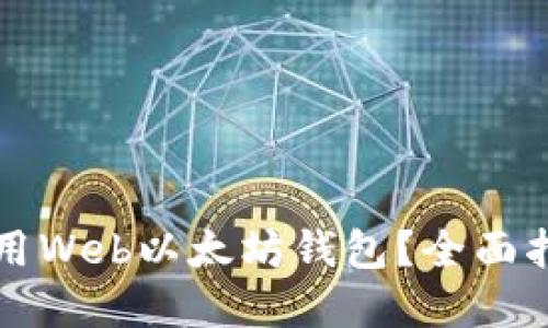 如何选择和使用Web以太坊钱包？全面指南与最佳实践