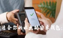 如何选择适合你的以太坊