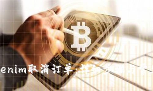 如何在Tokenim取消订单：详细步骤与常见问题解答