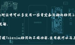   Tokenim助词大全：全面解
