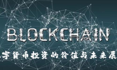 数字货币投资的价值与未来展望