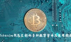 Tokenim钱包支持的多种数字