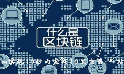 如何通过Tokenim实现10秒内完成10笔交易：一站式交易解决方案