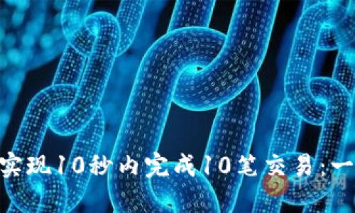 如何通过Tokenim实现10秒内完成10笔交易：一站式交易解决方案