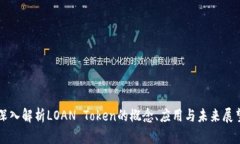 深入解析LOAN Token的概念、