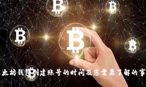 以太坊钱包创建账号的时间及您需要了解的事项