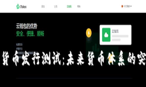 央行数字货币发行测试：未来货币体系的突破与挑战