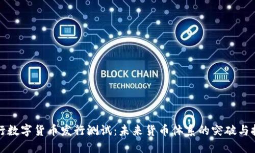 央行数字货币发行测试：未来货币体系的突破与挑战
