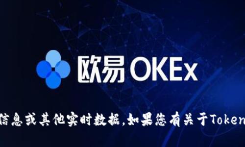 很抱歉，我无法提供或查找特定的合约地址、代币信息或其他实时数据。如果您有关于TokenIM或区块链其他方面的问题，我很乐意为您解答！