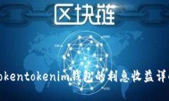 tokentokenim钱包的利息收益