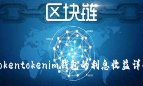 tokentokenim钱包的利息收益详解