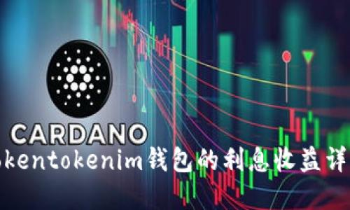 tokentokenim钱包的利息收益详解