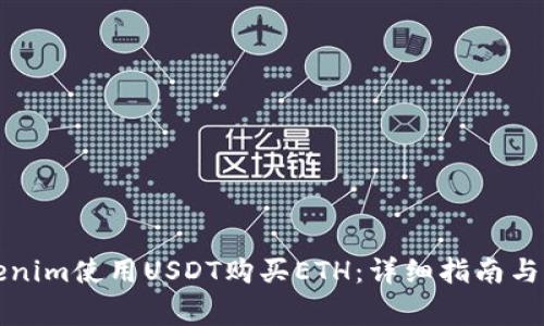 如何通过Tokenim使用USDT购买ETH：详细指南与常见问题解答