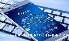 如何通过Tokenim使用USDT购买
