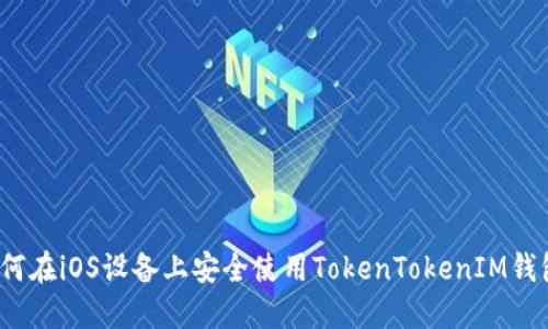 如何在iOS设备上安全使用TokenTokenIM钱包？