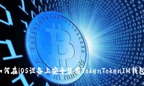 如何在iOS设备上安全使用TokenTokenIM钱包？