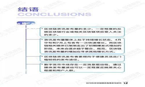   TokenIM批量转账指南：一步步教你轻松实现 / 

 guanjianci TokenIM, 批量转账, 数字货币, 钱包操作 /guanjianci 

在数字货币日益普及的今天，TokenIM作为一种高效便捷的数字资产管理工具，受到越来越多用户的青睐。尤其是在需要进行多次小额转账的情况下，批量转账功能更是大大提高了用户的使用效率。本文将深入探讨TokenIM的批量转账功能，从基础知识、实际操作到遇到的问题和解决方案，帮助用户更好地掌握这一功能。

什么是TokenIM?
TokenIM是一款广受欢迎的数字货币钱包，支持多种主流币种的管理与交易。它不仅支持单一资产的存储功能，同时还提供了丰富的功能，比如批量转账、交易记录查询、安全设置等。通过TokenIM，用户可以轻松管理自己的数字资产，无论是投资、套利还是日常使用都可以快速完成。

TokenIM的批量转账功能介绍
批量转账是TokenIM一项非常实用的功能，可以帮助用户一次性将资产转移至多个地址。这在企业支付、众筹分发以及社区奖励等多种场合下都非常常见。与逐一转账相比，批量转账不仅节约了时间，还降低了手续费，使得用户能够更加高效地进行数字货币的管理。

如何进行TokenIM批量转账?
以下是使用TokenIM进行批量转账的基本步骤：
1. **登录TokenIM钱包账号**：首先，你需要打开TokenIM应用，输入你的账号和密码进行登录。如果你还没有账号，可以通过手机号码或邮箱注册一个新的TokenIM账号。
2. **找到批量转账功能**：登录后，进入“转账”页面，在这边你会看到“批量转账”的选项。点击进入后，会出现一个批量转账的界面。
3. **输入转账信息**：在这一步，需要用户提供转账的币种、转账地址、金额以及备注信息。TokenIM允许用户上传CSV文件，以便快速批量输入多个地址和金额。确保每一项内容正确无误，以免造成资产的损失。
4. **确认转账信息**：在输入完所有信息后，TokenIM会给出转账的总结页面，用户需要仔细检查每一项，如果有错误，请及时修改。
5. **进行身份验证**：依据TokenIM的安全策略，用户在进行较大金额的转账时，系统会要求进行身份验证，比如输入手机验证码或二次密码。
6. **完成转账**：经过身份验证后，提交转账申请。系统会在后台处理转账请求，通常在数分钟内就可以看到转账的状态更新。

批量转账中的常见问题
尽管批量转账功能非常方便，但在实际操作中，用户常常会遇到一些问题。以下是几个常见的问题以及解决方案：

问题一：转账后未及时到账
在使用TokenIM进行批量转账后，用户可能会面临转账未及时到账的情况。这是很正常的现象，通常有以下几个原因：
1. **网络延迟**：区块链技术依赖于整个网络的共识机制，网络的繁忙程度可能导致确认时间延迟。
2. **矿工费过低**：在区块链转账中，矿工费的设置十分重要。如果设置的矿工费过低，矿工可能不会优先处理你的转账请求。用户可以尝试提高矿工费，再次进行转账。
3. **区块链拥堵**：在某些特殊的时段，比如大宗交易或市场波动时，区块链网络可能会出现拥堵，这也会导致转账的延迟。
建议用户耐心等待，并随时关注TokenIM的转账状态。如果长时间未到账，可以联系TokenIM的客服团队寻求解决方案。

问题二：输入错误的转账地址
输入错误的转账地址是数字货币转账中最常见的错误之一。一旦资产转出，而地址又是错误的，那么这笔资金很可能会永远丢失。避免此类情况的方法有：
1. **使用复制粘贴功能**：尽量通过复制粘贴的方式输入转账地址，避免手动输入时发生错误。
2. **确认地址格式**：不同的数字货币有不同的地址格式，用户在选择地址时需要确定该地址是否正确。
3. **进行小额测试**：如果是初次转账到某个地址，可以先转一小笔资金测试，确保一切正常后再进行大额转账。
如果确实发生了转账错误，可以联系TokenIM客服进行咨询，虽然操作难以逆转，但他们会提供相应的建议和解决方案。

问题三：批量转账限制与手续费
使用TokenIM进行批量转账时，用户需要了解平台的限制政策以及涉及的手续费：
1. **转账限制**：TokenIM对单笔转账和批量转账的金额可能会有上限，用户在进行转账前需要仔细查阅这些政策，以避免超出限制导因此未能完成转账。
2. **手续费**：TokenIM主要基于区块链进行转账，因此每笔转账都需要支付一定的矿工费。用户可选择适合自己的矿工费用，以平衡转账速度和成本。
3. **免费额度**：许多数字货币钱包会提供一定的免费转账额度，超出部分才会收取手续费。用户可以利用这些政策，减少自己的转账成本。

问题四：如何保障转账安全
转账安全是数字资产管理中相当重要的一点，用户需要时刻保持警惕：
1. **启用双重认证**：在TokenIM中启用双重认证，增加账户安全性，防止他人未经授权的操作。
2. **定期检查账户活动**：定期查看TokenIM的账户活动记录，确保没有任何异常转账记录。如发现异常，请立即采取措施，如改变密码等。
3. **确保设备安全**：使用安全的网络环境和设备访问TokenIM，避免在公共Wi-Fi环境下进行敏感操作。

问题五：批量转账后如何追踪记录
在完成批量转账后，如何追踪和管理转账记录也是用户关心的问题：
1. **查看交易记录**：用户可以在TokenIM钱包中查看转账的交易记录，包括发送的金额、时间和接收方地址等信息。
2. **使用区块链浏览器**：如果需要更详细的信息，用户可以通过区块链浏览器输入交易哈希值，获取相关的交易信息，包括交易状态、确认次数等。
3. **定期备份记录**：为了确保资金安全，用户可以将重要的转账记录备份到安全的地方。记住，保持记录可以帮助在未来处理潜在的纠纷或者问题。

总结来说，TokenIM的批量转账功能为用户带来了极大的便利，但在实际使用中也需注意安全和操作规范。通过上述内容的介绍，希望能够帮助用户更有效地利用TokenIM进行数字资产的转账和管理。