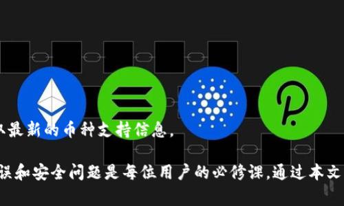 tokenim转账注意事项：全面解析与安全策略
tokenim, 转账注意事项, 加密货币, 安全策略/guanjianci

随着加密货币的流行，越来越多的人开始使用相关平台进行转账和交易。作为一种便捷的数字资产管理手段，Tokenim 在这个领域内逐渐崭露头角。然而，在享受这类数字资产的便利性时，用户也需要了解一些转账注意事项，以确保资金的安全与顺利转移。本文将对tokenim转账的注意事项进行深入分析，并解答用户常见的疑问。

Tokenim转账常见的注意事项
在进行tokenim转账时，用户必须注意以下几个方面：

ol
    li地址确认：每次输入转账地址时，一定要仔细检查，确保无误。加密货币转账一旦发起，是不可逆的，错误的地址可能导致资产永久丢失。/li
    li网络费用：转账时需要支付一定的网络费用（Gas费），这会根据交易的复杂程度而有所变化。在高峰期，费用可能会显著上升，用户需提前考虑。/li
    li数量确认：确保输入的转账数量是您想要转移的金额。输入错误可能导致转账金额不足或过多，影响交易的顺利性。/li
    li交易确认：在发送转账之前，建议仔细审核交易信息，避免出现不必要的错误。在确认无误后，再进行下一步操作。/li
    li安全设置：使用二步验证等安全措施来保护您的账户，确保个人信息不被泄露，增强资金安全性。/li
/ol

常见问题解答
以下是用户在进行tokenim转账时常遇到的五个问题以及详细解答：

1. Tokenim转账到账时间多久？
Tokenim转账的到账时间受多种因素影响，包括网络拥堵程度、转账数量及执行确认时间等。在一般情况下，加密货币的转账时间通常为5到30分钟。但在网络繁忙时，可能需要更长的时间。

例如，当期货交易量激增时，很多用户同时进行转账，造成网络延迟。对于使用Tokenim平台的用户，系统会优先处理那些支付了高网络费用的交易。为了提高转账速度，用户可以在发起转账时支付适当的Gas费用。

此外，不同的币种在Tokenim上的转账确认时间也会存在差异，比如以太坊类的转账确认时间通常比比特币要快。因此，用户在进行转账时，需注意不同币种的确认时间规划。

2. 如何确保转账安全？
保证转账安全性是每个Tokenim用户的首要任务，以下是一些建议措施：

ul
    li安全密码：选择一个强壮且独特的密码，不要使用生日、手机号等常见信息。定期更改密码，并避免在多个平台重复使用相同的密码。/li
    li二步验证：启用二步验证可以显著提高账户的安全性，很多平台包括Tokenim都提供此项功能。/li
    li注意钓鱼网站：用户应避免访问不明链接以及使用未保存的官方网站链接，确保输入信息的安全性。/li
    li备份密钥：牢记万一），备份私钥，并确保其线下保存，以防止被盗及丢失。/li
/ul

此外，用户还应定期检查自己的账户活动，确保没有异常的交易记录。如果发现异常，立即与Tokenim客服联系并采取措施保护账户安全。

3. Tokenim转账失败的常见原因是什么？
转账失败可能会让用户感到困惑，以下是一些常见原因：

ul
    li地址错误：最常见的转账失败原因是地址错误。即便一个字符的错误，都可能导致转账失败或者资产丢失。/li
    li缺少Gas费用：在进行转账时，如果用户没有支付足够的网络费用，转账将因费用不足而被拒绝。/li
    li数量超出余额：如果您尝试转账的金额超出了账户的实际余额，系统将会拒绝该交易。/li
    li网络繁忙：网络拥堵导致的转账延迟也可能使转账失败。在高峰时间段内进行转账需特别注意。/li
/ul

遇到转账失败的情况，用户可以通过查看交易哈希记录来了解具体问题，并根据提示进行相应的调整或处理。

4. 如何撤回或取消转账？
在Tokenim等平台上，一旦交易确认，转账是不可恢复的。因此在做转账之前，用户需谨慎操作。

如果您想了解到已经发起但尚未确认的交易，用户可以尝试通过高额Gas费用再次进行转账来请求优先确认以覆盖当前交易，但不能保证实际成功。确保交易在发送前被确认是最有效的方法。此外，用户可通过检查交易哈希查看交易状态。确保在确认前进行充分的检查，避免不可逆的损失。

5. Tokenim支持哪些币种转账？
Tokenim作为一个功能全面的数字资产管理平台，支持多种加密货币的转账，包括但不限于：

ul
    li比特币（BTC）：作为第一种去中心化的数字货币，比特币是Tokenim上支持的主要币种之一。/li
    li以太坊（ETH）：以太坊以智能合约著称，其代币也在Tokenim平台上支持转账。/li
    li稳定币（如USDT、USDC等）：作为数字货币市场的主要稳定币，Tokenim也支持其转账。/li
    li其他主流币种：相关的新兴币种、NFT及其他更多代币都逐渐被Tokenim平台支持。/li
/ul

用户在选择转账的币种时，应仔细查看Tokenim的支持列表，以便选择合适的币种进行交易。在进行转账之前，用户也可通过查询平台更新，获取最新的币种支持信息。

总结一下，Tokenim的转账虽然便利，但用户需理解其潜在风险，并做好安全防护措施，以确保顺利完成交易。适时检查账户和交易记录，避免错误和安全问题是每位用户的必修课。通过本文的介绍，相信用户对于Tokenim转账的注意事项和常见问题有了更深入的理解。
