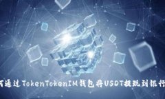 如何通过TokenTokenIM钱包将