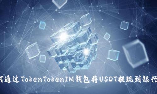 如何通过TokenTokenIM钱包将USDT提现到银行卡？