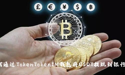 如何通过TokenTokenIM钱包将USDT提现到银行卡？