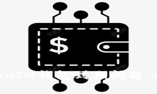 如何处理TokenTokenIM钱包到期问题：全面解析与解决方案