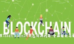 如何处理TokenTokenIM钱包到