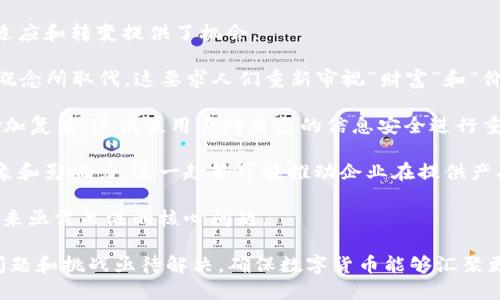  数字货币DCEP的影响：未来货币体系的颠覆者 / 

 guanjianci DCEP, 数字货币, 央行数字货币, 金融科技 /guanjianci 

随着科技的不断进步和全球经济形势的变化，数字货币已经不再是一个新鲜事物。而中国的央行数字货币（DCEP，即数字人民币）则被视为世界上最大的经济体中第一个由国家中央银行发行的数字货币。这一创新性举措不仅在金融领域引起了广泛关注，还可能对全球的货币体系、金融稳定及国际经济产生深远的影响。

在这一数字革命中，DCEP的出现不仅仅是支付手段的升级，更是对传统金融体系的挑战。DCEP通过金融科技的创新，力求实现更高效的支付方式，降低交易成本，同时也在一定程度上提高了货币政策的有效性。

DCEP的基本概念与特征
DCEP，作为中国人民银行推出的一种数字货币，具有与传统人民币同等的法定地位。它是在确保货币安全性的基础上，利用区块链等先进科技进行设计和发行的。DCEP的主要特征可以概括为以下几点：

1. **法定货币地位**：DCEP是由中国央行发行的数字货币，具有法定货币的身份，任何人都可以在市场上使用。

2. **双层运营体系**：DCEP采用双层运营模式，即央行负责发行和管理，而商业银行则负责交易和流通。这种模式避免了直接将数字货币操作与用户接口之间的直接联系，有助于保护用户信息安全。

3. **可控匿名性**：与比特币等去中心化货币不同，DCEP的交易记录可由央行监察，但用户在交易时有一定的隐私保护。这种设计意在平衡反洗钱、反恐怖融资等监管要求与用户隐私之间的关系。

4. **高效支付**：DCEP旨在提高支付效率，降低交易成本，使得跨境支付更为便捷，尤其在国际贸易中有着显著优势。

DCEP对国内经济环境的影响
DCEP的推出必将对国内经济环境产生重大的影响，尤其是在促进金融普惠、提升支付系统效率等方面。

1. **提升金融普惠水平**：DCEP的应用将使得更多人能够享受到便捷的金融服务，特别是在一些偏远地区，DCEP能够有效解决“最后一公里”的支付问题。通过数字钱包的形式，居民可以随时随地完成交易，提升了金融服务的可获取性。

2. **促进消费**：DCEP的推出有望刺激消费者的消费意愿。通过数字货币的便利性，消费者不仅可以实现简单快速的支付，而且还可能享受到更多的优惠和补贴政策，从而推动消费增长。

3. **提高国家货币政策的有效性**：DCEP的推广使得央行能够更精准地跟踪资金流动情况，从而对经济进行更有效的调控。借助数字货币的实时数据，货币政策的实施和监测将变得更加灵活与高效。

4. **对金融系统的冲击与改革**：DCEP的引入可能会对传统金融机构造成一定的冲击，尤其是中介机构的地位可能受到挑战。然而，传统银行也可借此机会进行数字化转型，布局数字金融业务。

DCEP对国际经济与金融体系的影响
DCEP不仅是中国国内经济的创新，更可能对国际经济与金融体系产生深远的影响。

1. **推动全球货币竞争**：随着DCEP的推出，外界对美元的霸权地位产生了挑战。DCEP作为一种国家法定数字货币，可能吸引其他国家的关注，甚至 inspire them to develop their own digital currencies. 这一过程可能导致世界各国在货币政策上的进一步竞争与合作。

2. **影响国际结算与支付**：DCEP的推出有望推动跨境支付的便利化，降低交易成本，增强货币结算的效率。特别是在一带一路倡议的背景下，DCEP的应用将为相关国家的贸易活动提供强有力的支持。

3. **正面对抗全球金融危机的能力**：在全球信贷危机和金融动荡频发的背景下，央行数字货币可能成为新兴市场国家抵御金融风险的利器。它的高效性和可控性，使得央行在应对流动性危机时能够更快速响应。

4. **促进经济全球化**：数字货币的兴起将促进各国经济体间的互动，更加推动全球化进程。DCEP的国际化应用，有助于提升中国在全球经济中的影响力。

用户对DCEP的认知与接受程度
尽管DCEP的推出为用户提供了新型支付手段，但用户的认知和接受程度仍然是推广过程中重要的一个环节。

1. **对数字货币的认知**：用户普遍对数字货币的知识水平有所不同，许多用户对DCEP的概念仍然比较模糊。为了推动DCEP的普及，提升公众认知，有必要加大宣传与教育力度，让更多的人了解到这一新兴支付方式的优势和应用场景。

2. **安全性与隐私担忧**：用户对于数字货币的安全性和隐私保护非常关注。公众需要清晰地了解DCEP在这些方面的设计与措施，以提升其对DCEP的信任感。

3. **使用便捷性**：DCEP是否便捷易用也是用户接受程度的一大考量。用户期待希望DCEP的使用过程能够简单快捷，尤其在移动支付普及的今天，使用复杂的操作流程可能会降低用户的体验，因此在设计应用时需要关注用户体验。

4. **政策鼓励和用户信心**：用户的接受度也受到政策的扶持与引导的影响。相关政策的实施，能增强用户对DCEP的信心和认可。

未来发展趋势与展望
DCEP作为一项制度创新，其未来的发展趋势值得关注。

1. **技术持续革新**：随着技术的不断发展，DCEP的设计和应用将逐步。未来可能会引入更多的区块链技术，提升密钥管理、交易安全等多个维度的能力。

2. **国际化步伐加快**：DCEP的国际推广将逐渐成为可能。通过与相关国家进行合作，不断扩大DCEP的应用场景，进而提升其在国际交易中的使用频率。

3. **金融生态的重构**：DCEP的推出将改变传统金融生态，推动金融机构进行数字化转型。各大银行、金融科技公司将在新环境下寻找新的商业模式和合作机会。

4. **政策与规范建设**：伴随DCEP的推广，相关法律法规的完善将是不可或缺的一部分。政府需要跟进快速发展，制定相应的监管框架，为数字货币营造良好的发展环境。

相关问题的深入探讨
随着DCEP的不断推广与应用，围绕其影响的各种问题不断涌现，以下是一些相关的问题及其详细讨论。

1. DCEP将如何改变传统银行的运营模式？
随着DCEP的推出，传统银行面临着前所未有的挑战和机遇。DCEP作为央行直接发行的货币，可以有效减少传统银行在支付和转账中的中介角色，从而逼迫银行重新思考其未来的运营模式。

在大多数情况下，传统银行提供的支付服务需要依赖复杂的后台系统和清算机制，而DCEP的实时特性和高效性可能会导致资金的快速流动，并使得这种传统模式变得繁琐和过时。

银行可以考虑采取灵活调整的战略，比如与科技巨头合作，共同开发新的金融产品和服务。运用大数据分析技术，银行能更好地了解客户需求，保障金融服务的个性化和灵活性。此外，传统金融机构也需积极寻求数字转型，提升智能化水平，来适应全新的金融环境。

总之，虽然DCEP为传统银行的运营模式带来了许多挑战，但它也促使银行改革和进步，整个金融生态系统因此而得到重构。

2. DCEP如何影响国际贸易和跨境支付？
DCEP的推出为国际贸易和跨境支付提供了新的可能性。在当前国际贸易体系中，汇率波动和支付成本是制约企业发展的重要因素。DCEP可以通过简化支付流程、降低交易成本以及提升支付效率，促进国际贸易的发展。

首先，DCEP的应用能够有效缩短跨境交易的时间。例如，通过DCEP进行实时结算，企业可避免因银行处理时间而产生的金融损失。其次，DCEP的推出有助于减少汇率风险，企业在进行跨国交易时可以避免传统货币汇率的波动，降低了交易的不确定性。

此外，DCEP还可能会促进以人民币计价的国际结算，从而提升人民币在国际贸易中的地位。这不仅有助于推动中国企业走向全球市场，也为其他国家与中国的贸易往来提供便利。

然而，DCEP的国际推广也面临挑战，包括各国监管和合规要求。同时，各国对数字货币的接受程度和使用意愿也是决定DCEP国际化的重要因素。因此，DCEP的影响需要在综合评估各国市场和政策时进行分析。

3. 在DCEP的推广过程中，如何保障用户信息安全和隐私？
用户信息安全和隐私问题始终是数字货币推广过程中的重要议题。DCEP的设计理念中强调了可控的匿名性，以确保用户在进行数字人民币交易时，可以在一定程度上保护个人隐私。这一设计无疑为用户提供了更为安全的交易环境。

然而，为了实现这种安全性，技术保障是必不可少的。首先，央行需要建立健全数据加密机制以保护用户数据，在交易过程中，通过加密算法确保信息不被恶意篡改或泄露。其次，确保数字货币平台的安全性，防范网络攻击和信息泄露等风险，是保障用户信息安全的重要举措。

此外，在DCEP推广的过程中，法律法规的支持与监管也至关重要。国家应积极制定针对数字货币的相关法律法规，明确用户合法权益，保障用户在数字货币交易中的隐私和安全。

综上所述，保障用户信息安全与隐私不仅需要技术手段的支持，更需要全社会的共同努力，构建一个安全且高效的数字金融体系。

4. DCEP在应对金融危机时有何优势？
近年来，全球金融危机频发，导致金融市场的不稳定。DCEP作为一种合法的央行数字货币，能够在应对金融危机时发挥独特的优势。

首先，DCEP能够提供更为即时且高效的资金流动，为企业与个人在危机时刻提供流动性支持。央行可以通过精确掌握资金流动信息，及时向市场注入流动性，防止出现流动性危机。

其次，在应对危机时，DCEP的透明性使得央行能够更好地监控市场，及时发现潜在风险并进行预警。在传统金融体系中，信息往往不对称，给监管带来挑战，而DCEP的数据透明性则为监管提供了有力支持。

第三，DCEP的推出使得国家在货币政策调控上获得了更大的灵活性。央行可以根据实时数据调整利率和流动性政策，从而更有效地应对金融风险。

通过这些优势，DCEP不仅可以增强金融体系的稳定性，还能够提升国家应对金融危机的能力，为经济复苏打下良好的基础。

5. DCEP将如何影响对传统价值观的挑战与适应？
DCEP的推广显然是在商界、消费者及整个社会的价值观念转型过程中的一部分。数字货币的引入为传统价值观带来了挑战，但同时也为适应和转变提供了机会。

首先，传统货币的交换行为正在发生变化。以往，纸币和硬币承载着历史与价值观的象征，而数字货币的出现使得物理货币渐渐被数字化概念所取代。这要求人们重新审视“财富”和“价值”的定义，适应数字化的交易方式。

其次，对于个人隐私和财产安全观念的重新审视也是这场革命的一部分。在数字时代，关于谁掌握个人数据、如何使用以及保护等问题，愈加复杂。这促使用户对自己的信息安全进行重新思考，形成新的价值观。

此外，DCEP的普及也可能影响消费者对品牌与产品的选择。品牌价值将不再仅仅依赖于产品本身，而更多地涉及到品牌在数字领域的形象和影响力。这一趋势可能推动企业在提供产品时，需更加注重数字化赋能与用户体验。

总之，DCEP的推广确实展示了数字时代对传统价值观念的挑战，但也为人们提供了适应和重塑价值的机会。如何在变革中寻找平衡，是未来亟需关注的核心问题。

总而言之，DCEP是数字货币发展历史中的一大里程碑，它对国内外经济环境带来的影响是深远的。随着其推广的深入，围绕DCEP的相关问题和挑战亟待解决，确保数字货币能够汇聚更多的优势，服务于经济发展与社会繁荣。