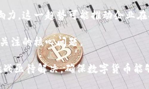   数字货币DCEP的影响：未来货币体系的颠覆者 / 

 guanjianci DCEP, 数字货币, 央行数字货币, 金融科技 /guanjianci 

随着科技的不断进步和全球经济形势的变化，数字货币已经不再是一个新鲜事物。而中国的央行数字货币（DCEP，即数字人民币）则被视为世界上最大的经济体中第一个由国家中央银行发行的数字货币。这一创新性举措不仅在金融领域引起了广泛关注，还可能对全球的货币体系、金融稳定及国际经济产生深远的影响。

在这一数字革命中，DCEP的出现不仅仅是支付手段的升级，更是对传统金融体系的挑战。DCEP通过金融科技的创新，力求实现更高效的支付方式，降低交易成本，同时也在一定程度上提高了货币政策的有效性。

DCEP的基本概念与特征
DCEP，作为中国人民银行推出的一种数字货币，具有与传统人民币同等的法定地位。它是在确保货币安全性的基础上，利用区块链等先进科技进行设计和发行的。DCEP的主要特征可以概括为以下几点：

1. **法定货币地位**：DCEP是由中国央行发行的数字货币，具有法定货币的身份，任何人都可以在市场上使用。

2. **双层运营体系**：DCEP采用双层运营模式，即央行负责发行和管理，而商业银行则负责交易和流通。这种模式避免了直接将数字货币操作与用户接口之间的直接联系，有助于保护用户信息安全。

3. **可控匿名性**：与比特币等去中心化货币不同，DCEP的交易记录可由央行监察，但用户在交易时有一定的隐私保护。这种设计意在平衡反洗钱、反恐怖融资等监管要求与用户隐私之间的关系。

4. **高效支付**：DCEP旨在提高支付效率，降低交易成本，使得跨境支付更为便捷，尤其在国际贸易中有着显著优势。

DCEP对国内经济环境的影响
DCEP的推出必将对国内经济环境产生重大的影响，尤其是在促进金融普惠、提升支付系统效率等方面。

1. **提升金融普惠水平**：DCEP的应用将使得更多人能够享受到便捷的金融服务，特别是在一些偏远地区，DCEP能够有效解决“最后一公里”的支付问题。通过数字钱包的形式，居民可以随时随地完成交易，提升了金融服务的可获取性。

2. **促进消费**：DCEP的推出有望刺激消费者的消费意愿。通过数字货币的便利性，消费者不仅可以实现简单快速的支付，而且还可能享受到更多的优惠和补贴政策，从而推动消费增长。

3. **提高国家货币政策的有效性**：DCEP的推广使得央行能够更精准地跟踪资金流动情况，从而对经济进行更有效的调控。借助数字货币的实时数据，货币政策的实施和监测将变得更加灵活与高效。

4. **对金融系统的冲击与改革**：DCEP的引入可能会对传统金融机构造成一定的冲击，尤其是中介机构的地位可能受到挑战。然而，传统银行也可借此机会进行数字化转型，布局数字金融业务。

DCEP对国际经济与金融体系的影响
DCEP不仅是中国国内经济的创新，更可能对国际经济与金融体系产生深远的影响。

1. **推动全球货币竞争**：随着DCEP的推出，外界对美元的霸权地位产生了挑战。DCEP作为一种国家法定数字货币，可能吸引其他国家的关注，甚至 inspire them to develop their own digital currencies. 这一过程可能导致世界各国在货币政策上的进一步竞争与合作。

2. **影响国际结算与支付**：DCEP的推出有望推动跨境支付的便利化，降低交易成本，增强货币结算的效率。特别是在一带一路倡议的背景下，DCEP的应用将为相关国家的贸易活动提供强有力的支持。

3. **正面对抗全球金融危机的能力**：在全球信贷危机和金融动荡频发的背景下，央行数字货币可能成为新兴市场国家抵御金融风险的利器。它的高效性和可控性，使得央行在应对流动性危机时能够更快速响应。

4. **促进经济全球化**：数字货币的兴起将促进各国经济体间的互动，更加推动全球化进程。DCEP的国际化应用，有助于提升中国在全球经济中的影响力。

用户对DCEP的认知与接受程度
尽管DCEP的推出为用户提供了新型支付手段，但用户的认知和接受程度仍然是推广过程中重要的一个环节。

1. **对数字货币的认知**：用户普遍对数字货币的知识水平有所不同，许多用户对DCEP的概念仍然比较模糊。为了推动DCEP的普及，提升公众认知，有必要加大宣传与教育力度，让更多的人了解到这一新兴支付方式的优势和应用场景。

2. **安全性与隐私担忧**：用户对于数字货币的安全性和隐私保护非常关注。公众需要清晰地了解DCEP在这些方面的设计与措施，以提升其对DCEP的信任感。

3. **使用便捷性**：DCEP是否便捷易用也是用户接受程度的一大考量。用户期待希望DCEP的使用过程能够简单快捷，尤其在移动支付普及的今天，使用复杂的操作流程可能会降低用户的体验，因此在设计应用时需要关注用户体验。

4. **政策鼓励和用户信心**：用户的接受度也受到政策的扶持与引导的影响。相关政策的实施，能增强用户对DCEP的信心和认可。

未来发展趋势与展望
DCEP作为一项制度创新，其未来的发展趋势值得关注。

1. **技术持续革新**：随着技术的不断发展，DCEP的设计和应用将逐步。未来可能会引入更多的区块链技术，提升密钥管理、交易安全等多个维度的能力。

2. **国际化步伐加快**：DCEP的国际推广将逐渐成为可能。通过与相关国家进行合作，不断扩大DCEP的应用场景，进而提升其在国际交易中的使用频率。

3. **金融生态的重构**：DCEP的推出将改变传统金融生态，推动金融机构进行数字化转型。各大银行、金融科技公司将在新环境下寻找新的商业模式和合作机会。

4. **政策与规范建设**：伴随DCEP的推广，相关法律法规的完善将是不可或缺的一部分。政府需要跟进快速发展，制定相应的监管框架，为数字货币营造良好的发展环境。

相关问题的深入探讨
随着DCEP的不断推广与应用，围绕其影响的各种问题不断涌现，以下是一些相关的问题及其详细讨论。

1. DCEP将如何改变传统银行的运营模式？
随着DCEP的推出，传统银行面临着前所未有的挑战和机遇。DCEP作为央行直接发行的货币，可以有效减少传统银行在支付和转账中的中介角色，从而逼迫银行重新思考其未来的运营模式。

在大多数情况下，传统银行提供的支付服务需要依赖复杂的后台系统和清算机制，而DCEP的实时特性和高效性可能会导致资金的快速流动，并使得这种传统模式变得繁琐和过时。

银行可以考虑采取灵活调整的战略，比如与科技巨头合作，共同开发新的金融产品和服务。运用大数据分析技术，银行能更好地了解客户需求，保障金融服务的个性化和灵活性。此外，传统金融机构也需积极寻求数字转型，提升智能化水平，来适应全新的金融环境。

总之，虽然DCEP为传统银行的运营模式带来了许多挑战，但它也促使银行改革和进步，整个金融生态系统因此而得到重构。

2. DCEP如何影响国际贸易和跨境支付？
DCEP的推出为国际贸易和跨境支付提供了新的可能性。在当前国际贸易体系中，汇率波动和支付成本是制约企业发展的重要因素。DCEP可以通过简化支付流程、降低交易成本以及提升支付效率，促进国际贸易的发展。

首先，DCEP的应用能够有效缩短跨境交易的时间。例如，通过DCEP进行实时结算，企业可避免因银行处理时间而产生的金融损失。其次，DCEP的推出有助于减少汇率风险，企业在进行跨国交易时可以避免传统货币汇率的波动，降低了交易的不确定性。

此外，DCEP还可能会促进以人民币计价的国际结算，从而提升人民币在国际贸易中的地位。这不仅有助于推动中国企业走向全球市场，也为其他国家与中国的贸易往来提供便利。

然而，DCEP的国际推广也面临挑战，包括各国监管和合规要求。同时，各国对数字货币的接受程度和使用意愿也是决定DCEP国际化的重要因素。因此，DCEP的影响需要在综合评估各国市场和政策时进行分析。

3. 在DCEP的推广过程中，如何保障用户信息安全和隐私？
用户信息安全和隐私问题始终是数字货币推广过程中的重要议题。DCEP的设计理念中强调了可控的匿名性，以确保用户在进行数字人民币交易时，可以在一定程度上保护个人隐私。这一设计无疑为用户提供了更为安全的交易环境。

然而，为了实现这种安全性，技术保障是必不可少的。首先，央行需要建立健全数据加密机制以保护用户数据，在交易过程中，通过加密算法确保信息不被恶意篡改或泄露。其次，确保数字货币平台的安全性，防范网络攻击和信息泄露等风险，是保障用户信息安全的重要举措。

此外，在DCEP推广的过程中，法律法规的支持与监管也至关重要。国家应积极制定针对数字货币的相关法律法规，明确用户合法权益，保障用户在数字货币交易中的隐私和安全。

综上所述，保障用户信息安全与隐私不仅需要技术手段的支持，更需要全社会的共同努力，构建一个安全且高效的数字金融体系。

4. DCEP在应对金融危机时有何优势？
近年来，全球金融危机频发，导致金融市场的不稳定。DCEP作为一种合法的央行数字货币，能够在应对金融危机时发挥独特的优势。

首先，DCEP能够提供更为即时且高效的资金流动，为企业与个人在危机时刻提供流动性支持。央行可以通过精确掌握资金流动信息，及时向市场注入流动性，防止出现流动性危机。

其次，在应对危机时，DCEP的透明性使得央行能够更好地监控市场，及时发现潜在风险并进行预警。在传统金融体系中，信息往往不对称，给监管带来挑战，而DCEP的数据透明性则为监管提供了有力支持。

第三，DCEP的推出使得国家在货币政策调控上获得了更大的灵活性。央行可以根据实时数据调整利率和流动性政策，从而更有效地应对金融风险。

通过这些优势，DCEP不仅可以增强金融体系的稳定性，还能够提升国家应对金融危机的能力，为经济复苏打下良好的基础。

5. DCEP将如何影响对传统价值观的挑战与适应？
DCEP的推广显然是在商界、消费者及整个社会的价值观念转型过程中的一部分。数字货币的引入为传统价值观带来了挑战，但同时也为适应和转变提供了机会。

首先，传统货币的交换行为正在发生变化。以往，纸币和硬币承载着历史与价值观的象征，而数字货币的出现使得物理货币渐渐被数字化概念所取代。这要求人们重新审视“财富”和“价值”的定义，适应数字化的交易方式。

其次，对于个人隐私和财产安全观念的重新审视也是这场革命的一部分。在数字时代，关于谁掌握个人数据、如何使用以及保护等问题，愈加复杂。这促使用户对自己的信息安全进行重新思考，形成新的价值观。

此外，DCEP的普及也可能影响消费者对品牌与产品的选择。品牌价值将不再仅仅依赖于产品本身，而更多地涉及到品牌在数字领域的形象和影响力。这一趋势可能推动企业在提供产品时，需更加注重数字化赋能与用户体验。

总之，DCEP的推广确实展示了数字时代对传统价值观念的挑战，但也为人们提供了适应和重塑价值的机会。如何在变革中寻找平衡，是未来亟需关注的核心问题。

总而言之，DCEP是数字货币发展历史中的一大里程碑，它对国内外经济环境带来的影响是深远的。随着其推广的深入，围绕DCEP的相关问题和挑战亟待解决，确保数字货币能够汇聚更多的优势，服务于经济发展与社会繁荣。