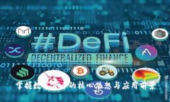 掌握数字货币的核心思想