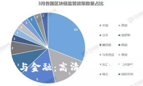 数字货币与金融：高清图片及其应用探索