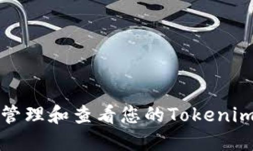 如何安全管理和查看您的Tokenim钱包资产