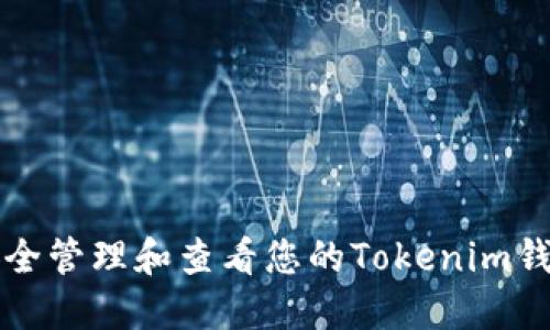 如何安全管理和查看您的Tokenim钱包资产