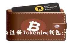 如何在国内注册Tokenim钱包