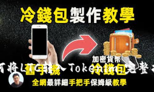 如何将LTC转入Tokenim：完整指南